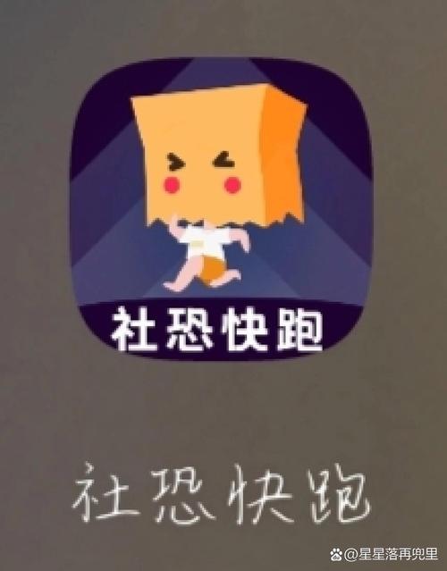 社恐快跑