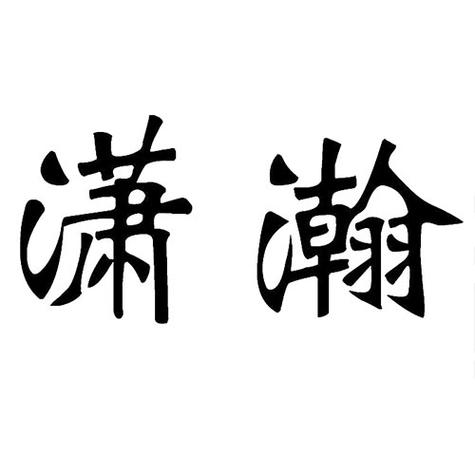 萧翰图标