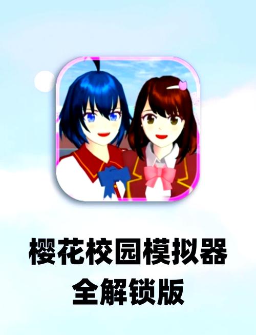 樱花校园模拟器最新版图标
