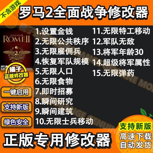 罗马全面战争修改器