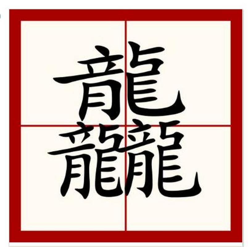 3个龙念什么龘图标