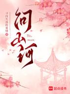 《问山河》小说在线阅读图标