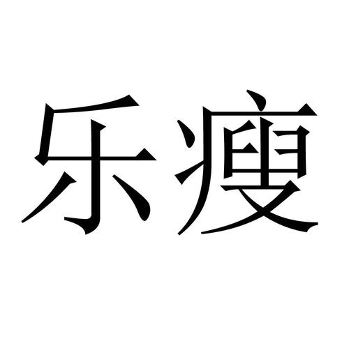 乐瘦图标