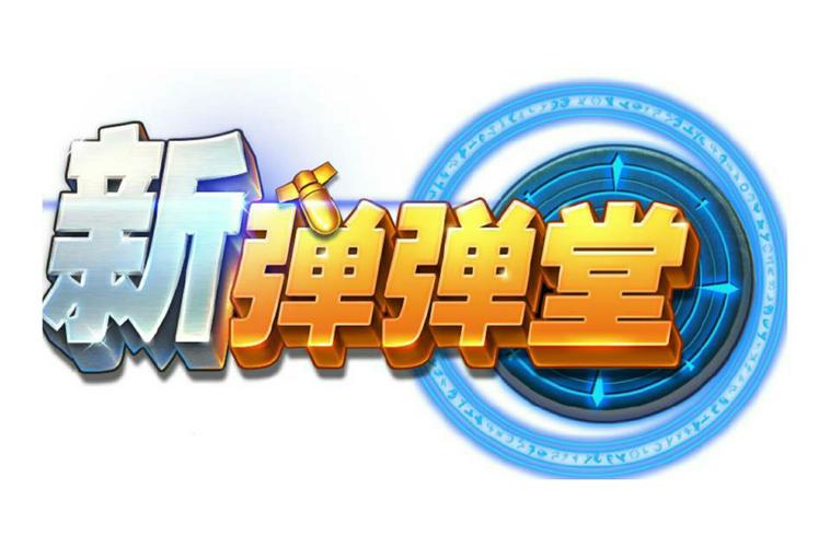 新弹弹堂图标