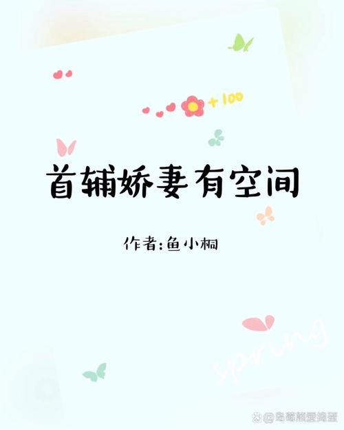 首辅娇妻有空间图标
