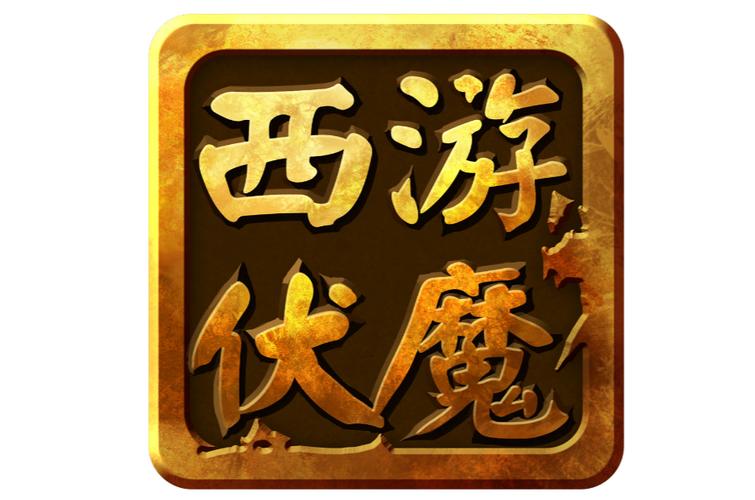 西游伏魔记图标