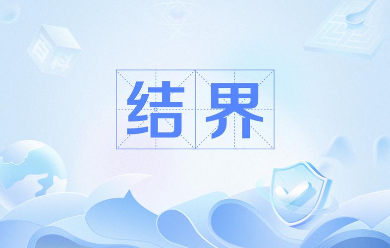 破除结界