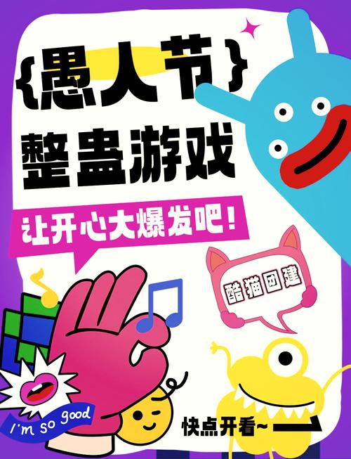 整蛊游戏