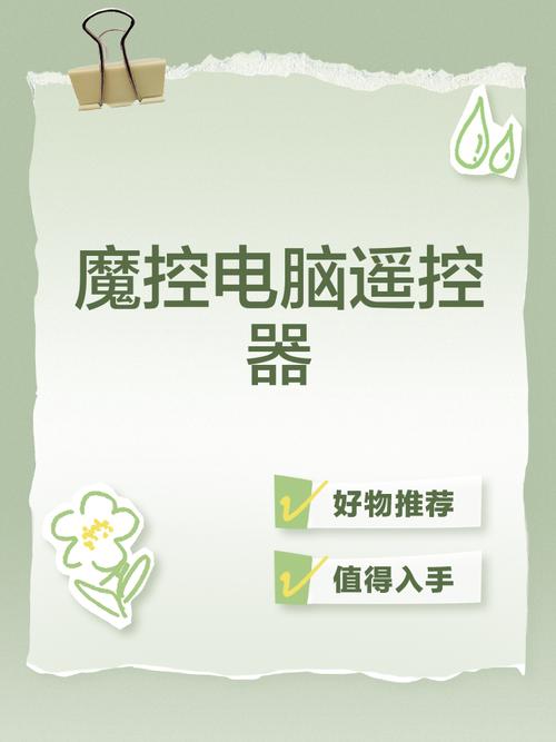 魔控电脑遥控器手机端魔控电脑遥控器V7