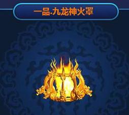九龙神火罩