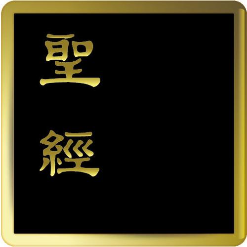 电子圣经恢复本图标