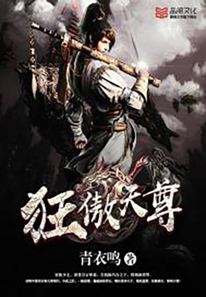 《傲天狂尊》小说在线阅读图标