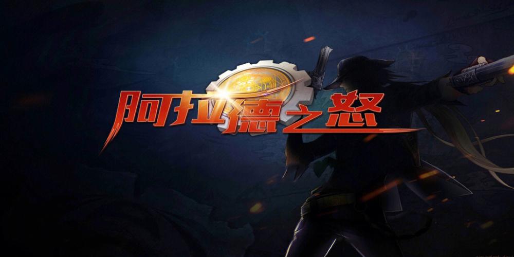 阿拉德之怒图标
