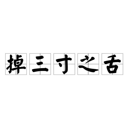 三寸不烂之舌图标