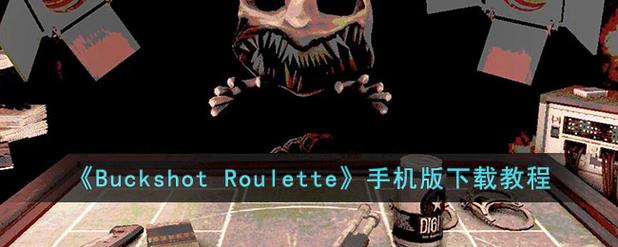 buckshotroulette手游手机版