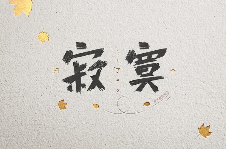 怕寂寞