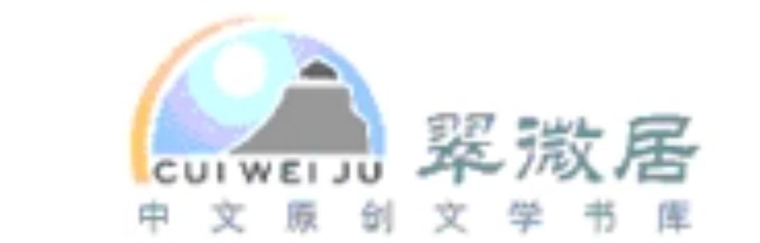 翠微居小说网图标