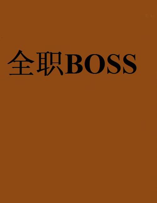 全职boss图标