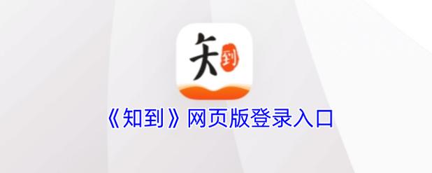 知到网页版登录图标