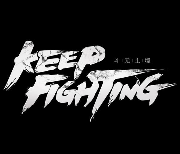 战斗无止境图标