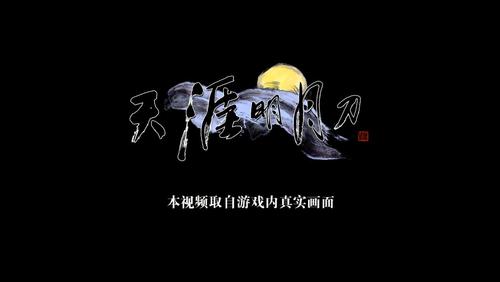 天涯明月刀门派