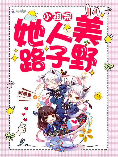 小祖宗她人美路子野图标