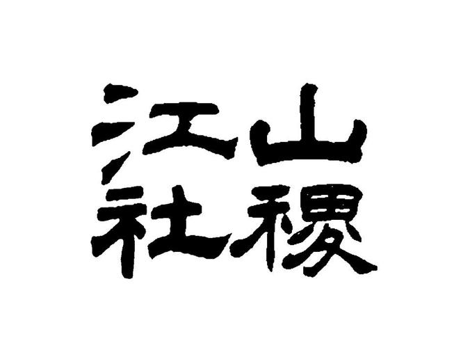 江山社稷图标