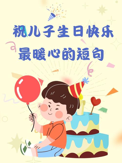 祝儿子生日短句霸气