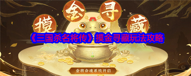 《三国杀名将传》8月15日摸金寻藏活动图标