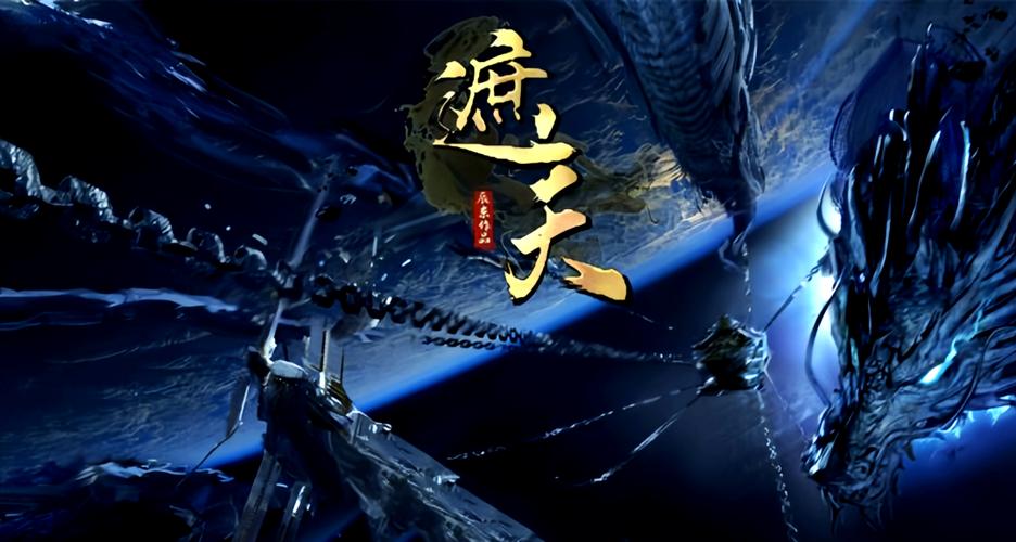 辰东遮天图标