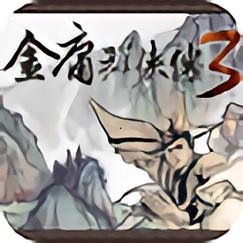 金庸群侠传3图标