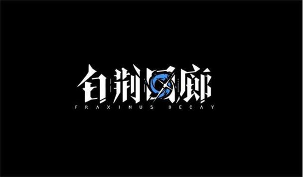 白荆回廊手游官网