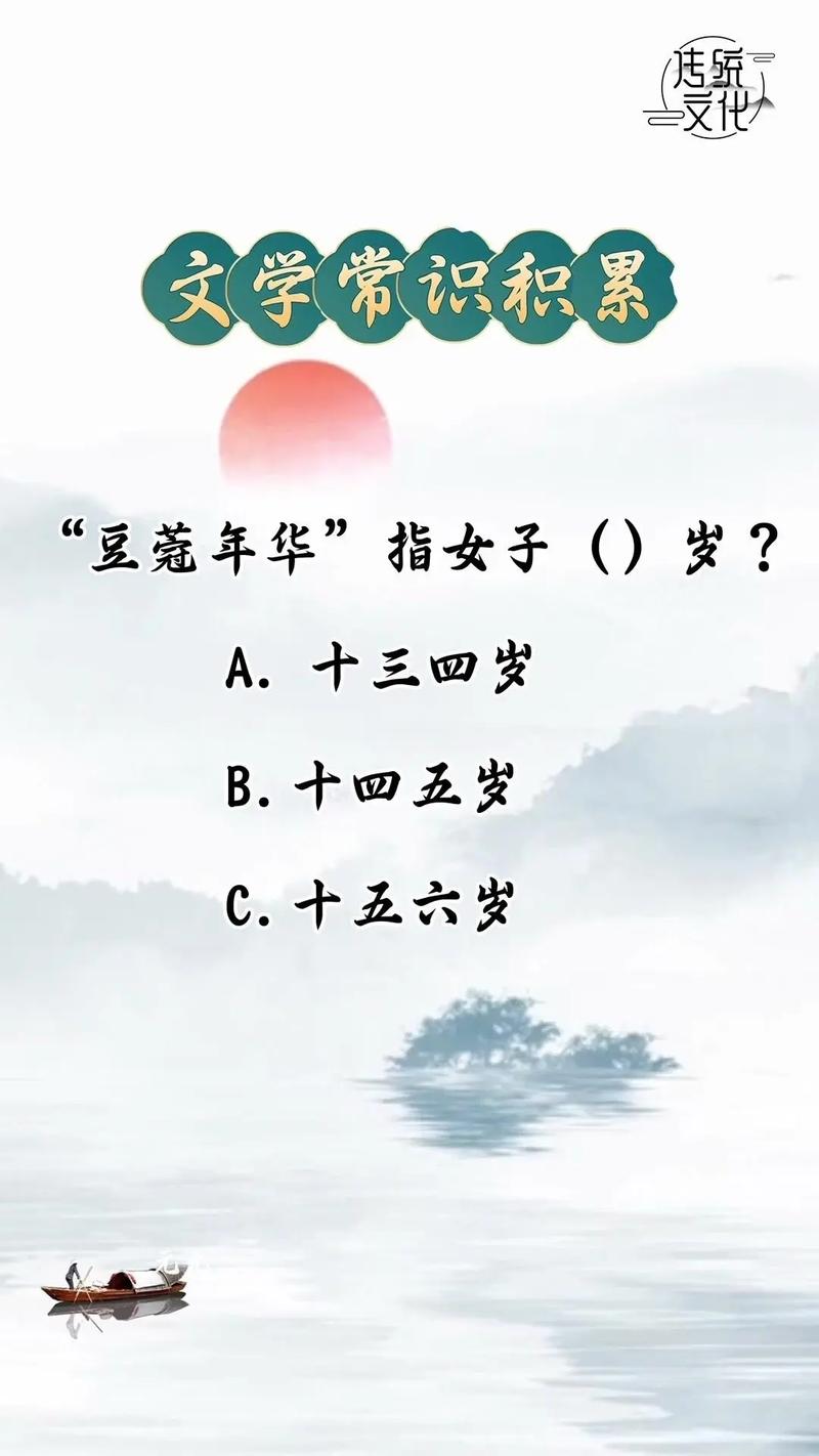 古代女子豆蔻年华是多少岁图标