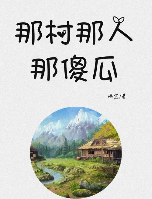 那村那人那傻瓜图标