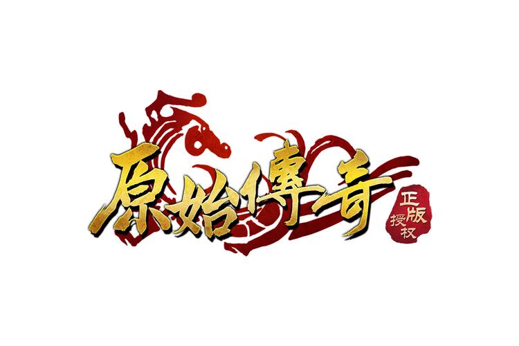 原始传奇手游