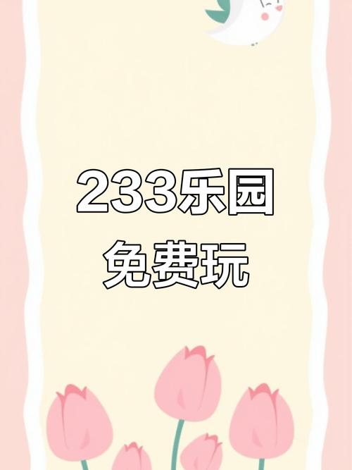 233乐园免费无实名认证图标