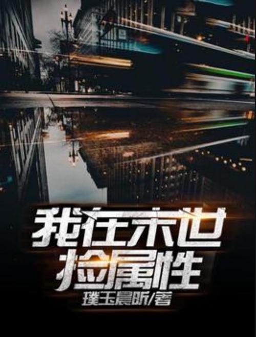 我在末世捡属性图标