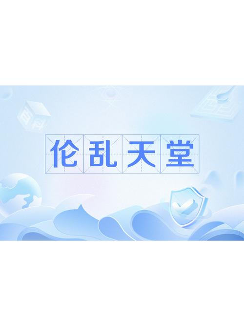 伦小说图标