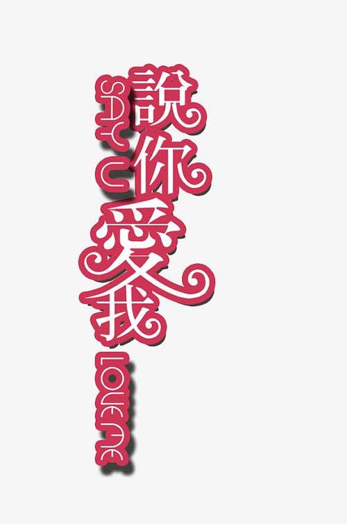 请你说爱我