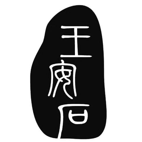 王安石资料