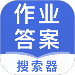 作业答案软件