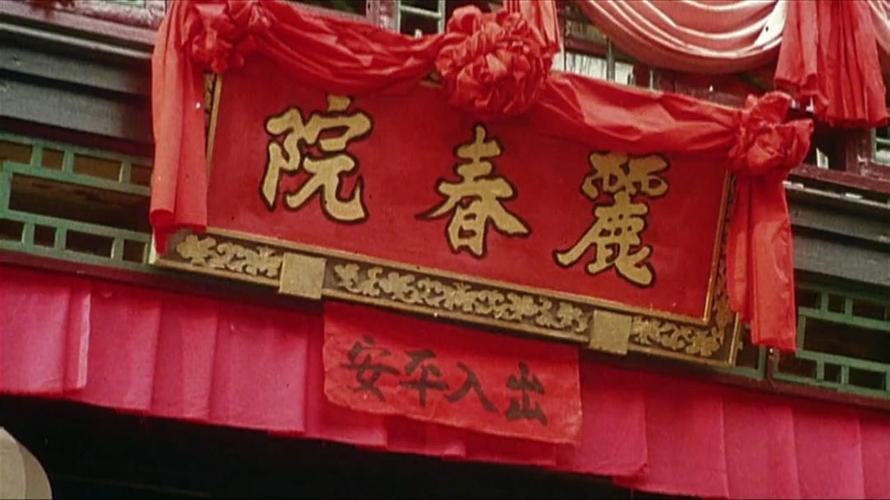 丽春院图标