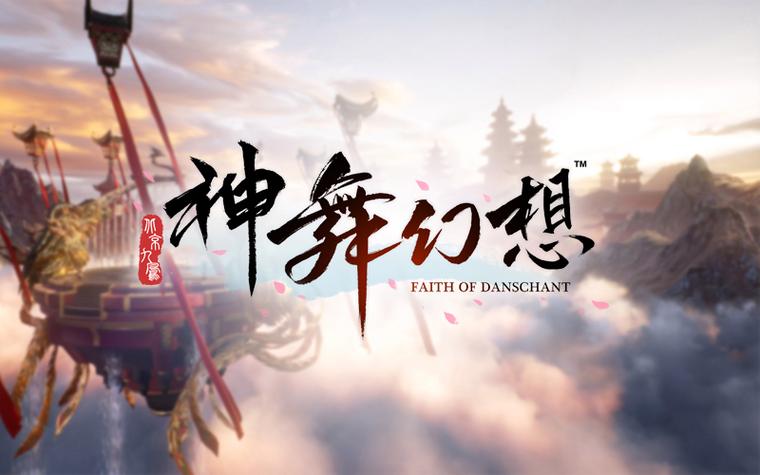 神舞幻想攻略