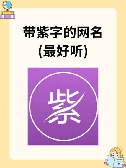 紫色的仔的组词图标