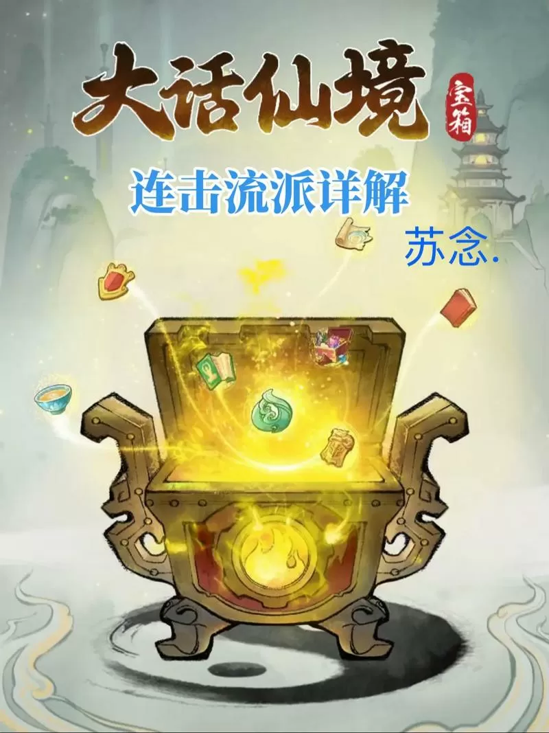 大话仙境【攻略】墩子哥关于纯连击流派的思路探讨(首帖)
