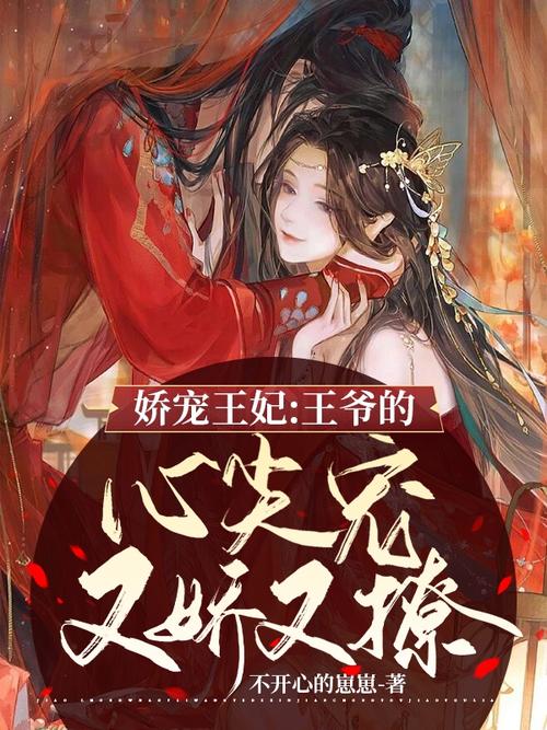 娇宠王妃:王爷的心尖宠又娇又撩