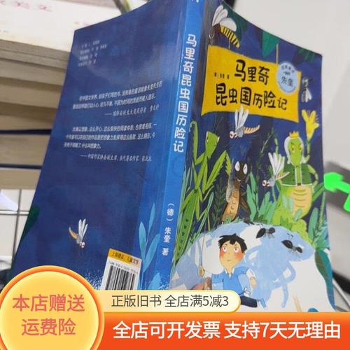 大童话家朱奎童话middot了不起的马里奇昆虫国历险记