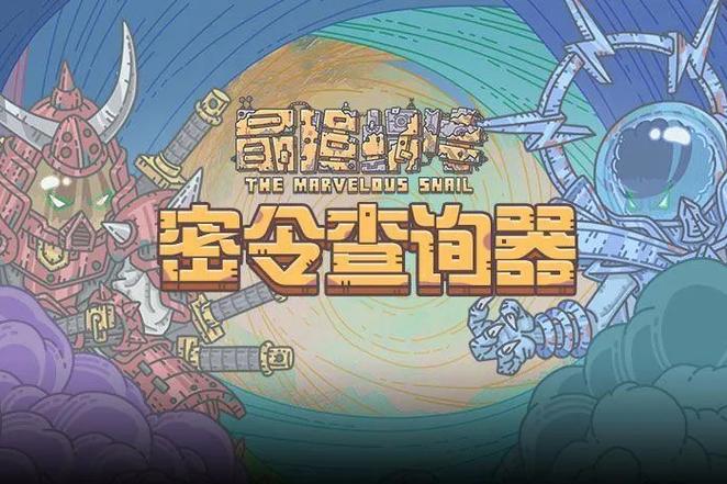 最强蜗牛最新密令2024介绍图标