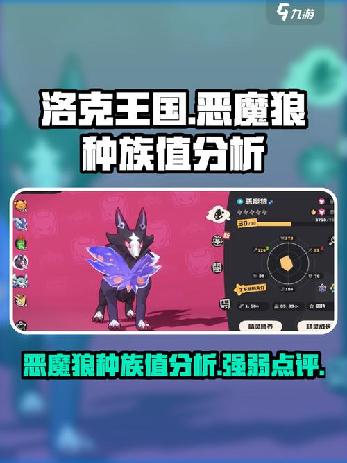 洛克王国恶魔狼种族值解析及实战强度分析图标