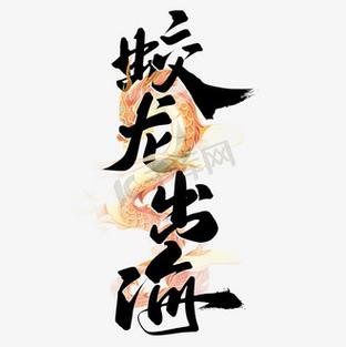 潜龙出海图标